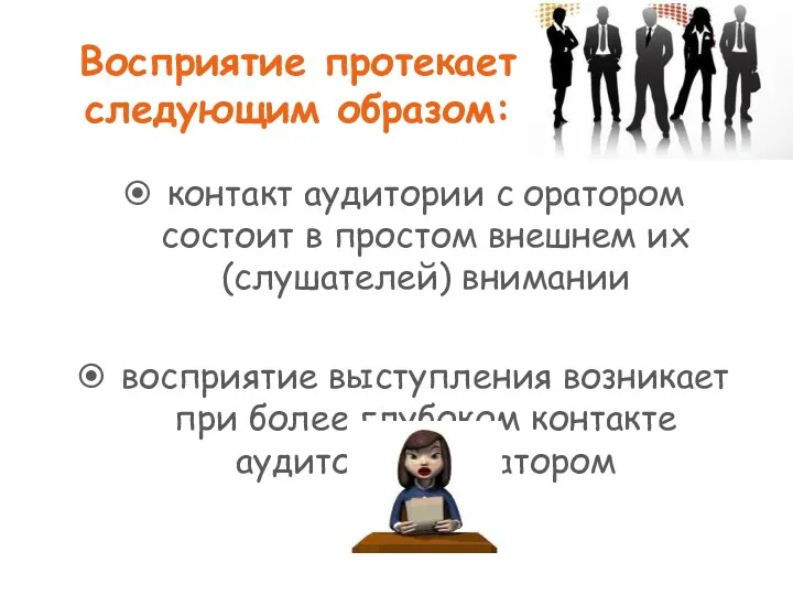 Восприятие протекает следующим образом: контакт аудитории с оратором состоит в