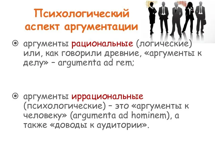 Психологический аспект аргументации аргументы рациональные (логические) или, как говорили древние,