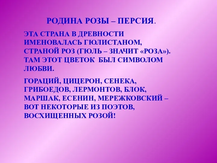 РОДИНА РОЗЫ – ПЕРСИЯ. ЭТА СТРАНА В ДРЕВНОСТИ ИМЕНОВАЛАСЬ ГЮЛИСТАНОМ,