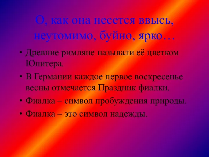 О, как она несется ввысь, неутомимо, буйно, ярко… Древние римляне