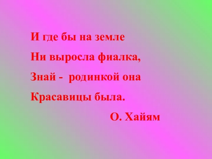 И где бы на земле Ни выросла фиалка, Знай - родинкой она Красавицы была. О. Хайям