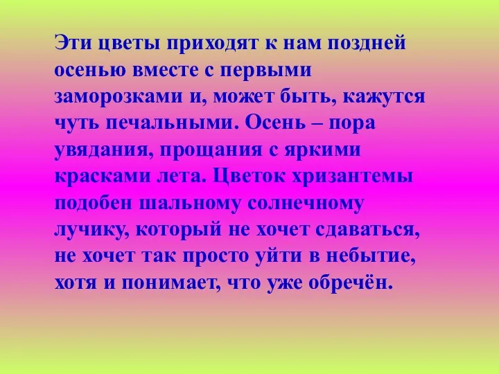 Эти цветы приходят к нам поздней осенью вместе с первыми