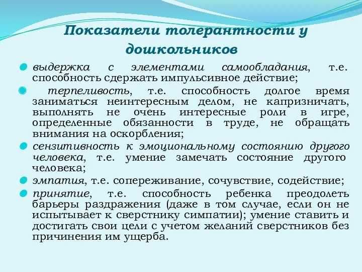 Показатели толерантности у дошкольников выдержка с элементами самообладания, т.е. способность