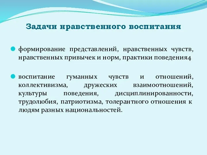 Задачи нравственного воспитания формирование представлений, нравственных чувств, нравственных привычек и