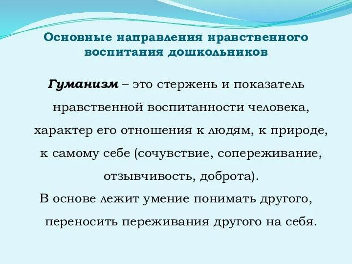 Основные направления нравственного воспитания дошкольников Гуманизм – это стержень и