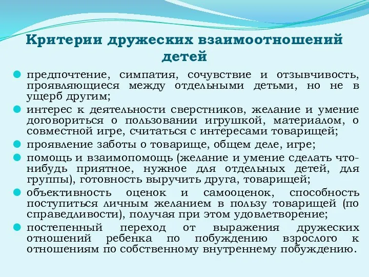 Критерии дружеских взаимоотношений детей предпочтение, симпатия, сочувствие и отзывчивость, проявляющиеся