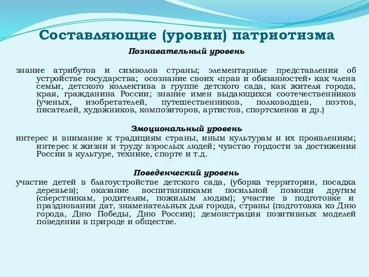 Составляющие (уровни) патриотизма Познавательный уровень знание атрибутов и символов страны;