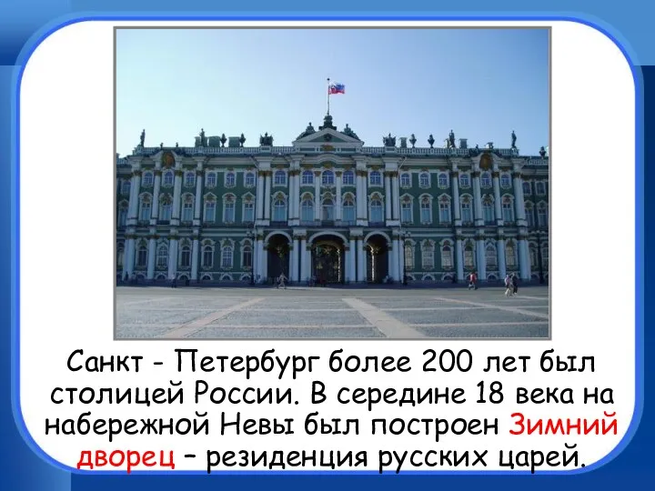 Санкт - Петербург более 200 лет был столицей России. В