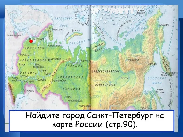 Найдите город Санкт-Петербург на карте России (стр.90).