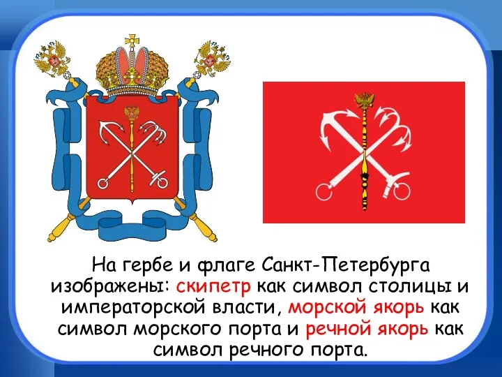 На гербе и флаге Санкт-Петербурга изображены: скипетр как символ столицы и императорской власти,