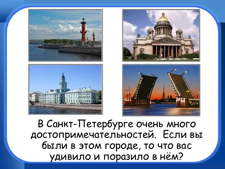 В Санкт-Петербурге очень много достопримечательностей. Если вы были в этом городе, то что