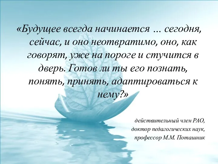 «Будущее всегда начинается … сегодня, сейчас, и оно неотвратимо, оно,