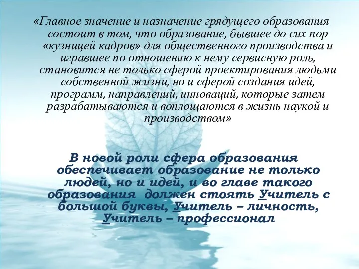 «Главное значение и назначение грядущего образования состоит в том, что