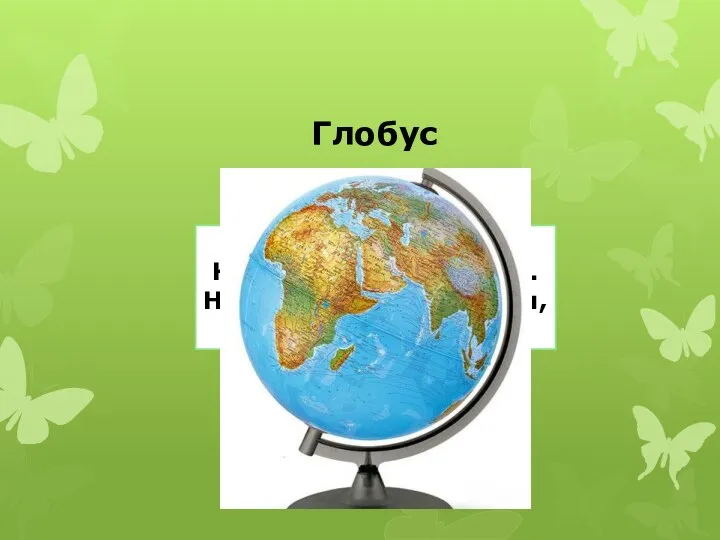 На ноге стоит одной, Крутит-вертит головой. Нам показывает страны, Реки, горы, океаны. Глобус