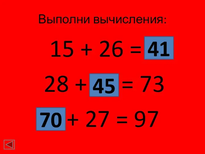 Выполни вычисления: 15 + 26 = ? 28 + ?