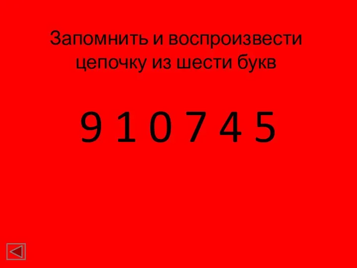 Запомнить и воспроизвести цепочку из шести букв 9 1 0 7 4 5