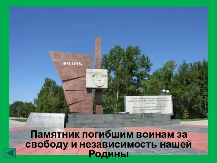 Памятник погибшим воинам за свободу и независимость нашей Родины