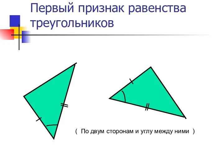 Первый признак равенства треугольников ( По двум сторонам и углу между ними )