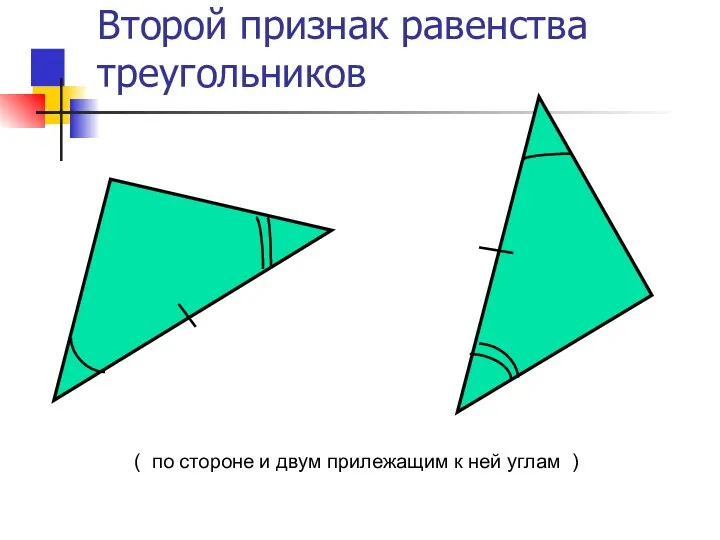 Второй признак равенства треугольников ( по стороне и двум прилежащим к ней углам )