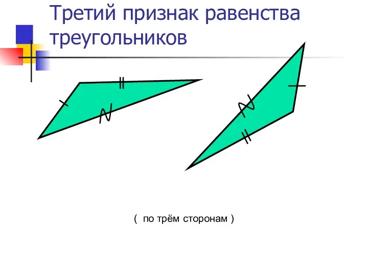 Третий признак равенства треугольников ( по трём сторонам )