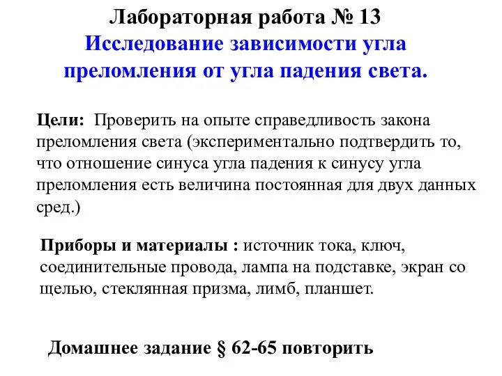 Лабораторная работа № 13 Исследование зависимости угла преломления от угла