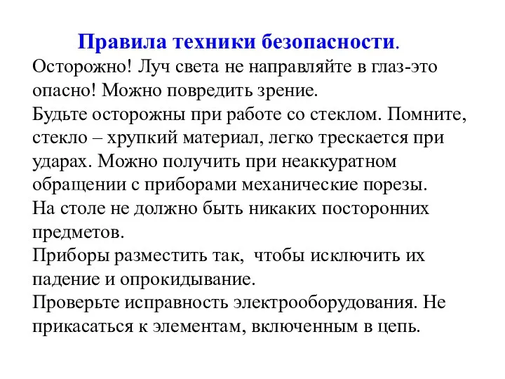 Правила техники безопасности. Осторожно! Луч света не направляйте в глаз-это