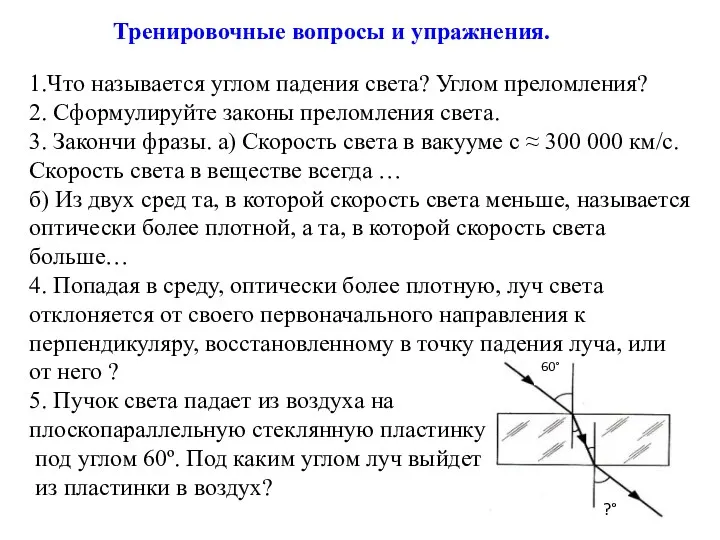 Тренировочные вопросы и упражнения. 1.Что называется углом падения света? Углом