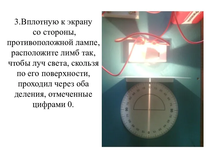 3.Вплотную к экрану со стороны, противоположной лампе, расположите лимб так,