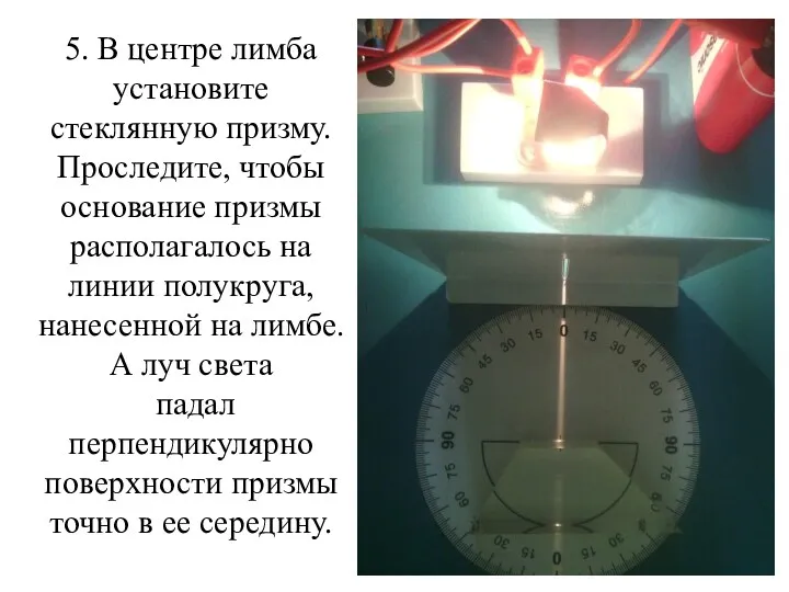 5. В центре лимба установите стеклянную призму. Проследите, чтобы основание