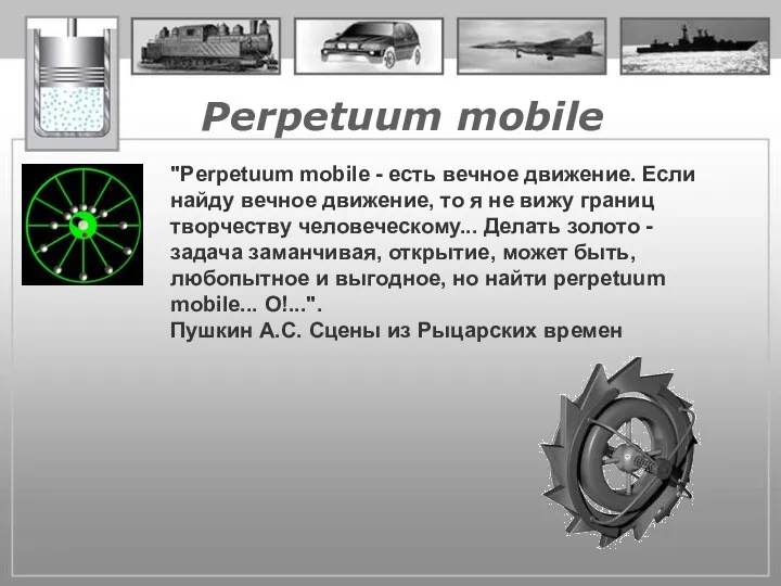 Perpetuum mobile "Perpetuum mobile - есть вечное движение. Если найду вечное движение, то