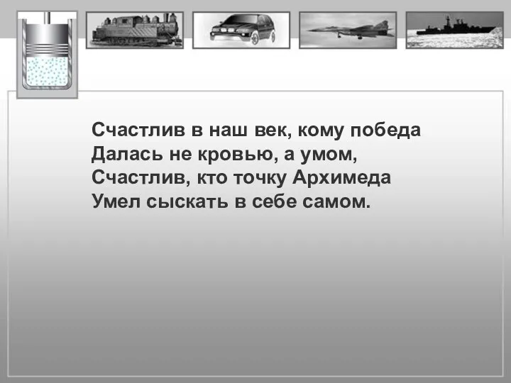 Счастлив в наш век, кому победа Далась не кровью, а