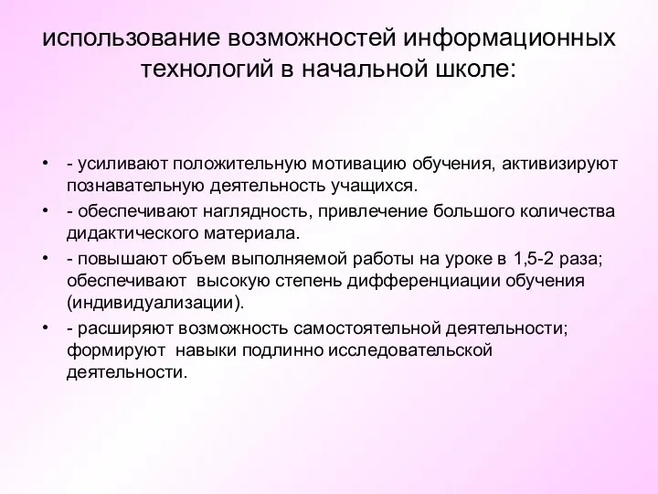 использование возможностей информационных технологий в начальной школе: - усиливают положительную