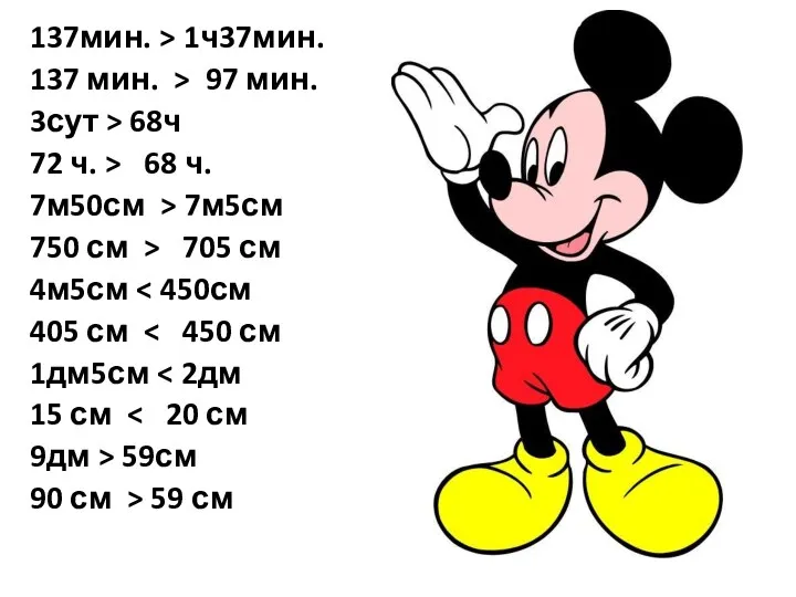 137мин. > 1ч37мин. 137 мин. > 97 мин. 3сут >