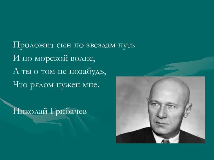 Проложит сын по звездам путь И по морской волне, А ты о том