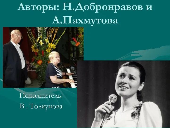 Авторы: Н.Добронравов и А.Пахмутова Исполнитель: В . Толкунова