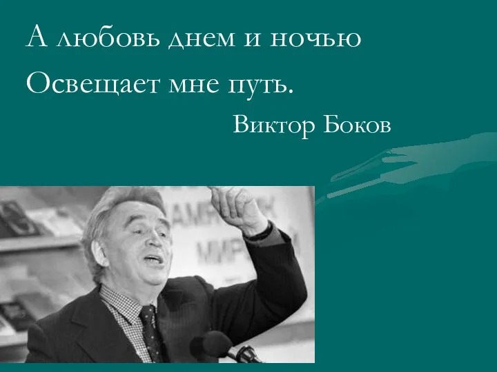 А любовь днем и ночью Освещает мне путь. Виктор Боков