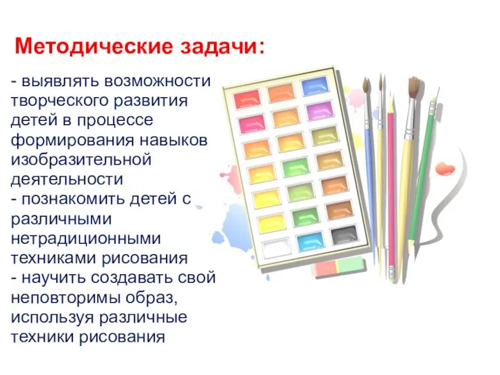 Методические задачи: - выявлять возможности творческого развития детей в процессе