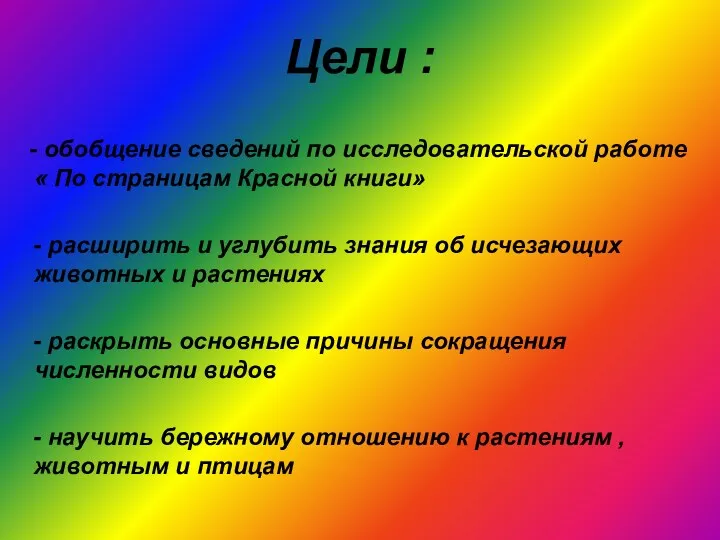 Цели : - обобщение сведений по исследовательской работе « По