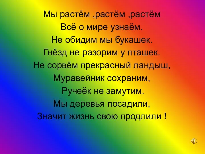 Мы растём ,растём ,растём Всё о мире узнаём. Не обидим