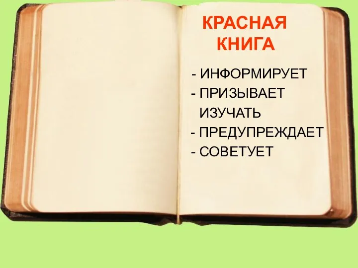 КРАСНАЯ КНИГА - ИНФОРМИРУЕТ - ПРИЗЫВАЕТ ИЗУЧАТЬ - ПРЕДУПРЕЖДАЕТ - СОВЕТУЕТ