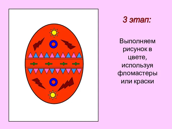 3 этап: Выполняем рисунок в цвете, используя фломастеры или краски