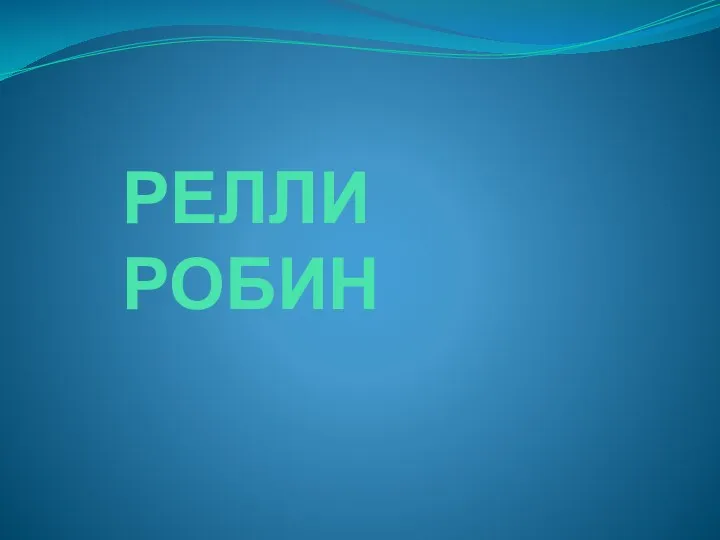 РЕЛЛИ РОБИН