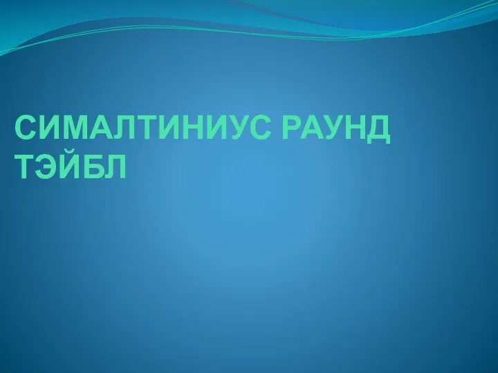 СИМАЛТИНИУС РАУНД ТЭЙБЛ