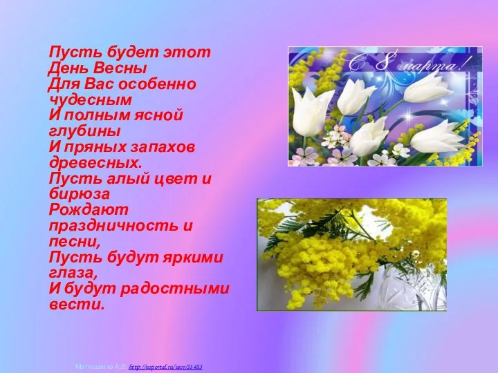 Пусть будет этот День Весны Для Вас особенно чудесным И