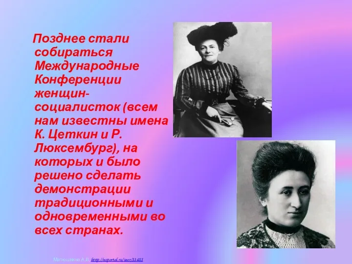 Позднее стали собираться Международные Конференции женщин-социалисток (всем нам известны имена