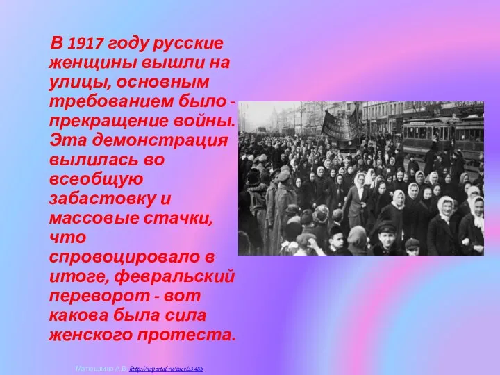 В 1917 году русские женщины вышли на улицы, основным требованием