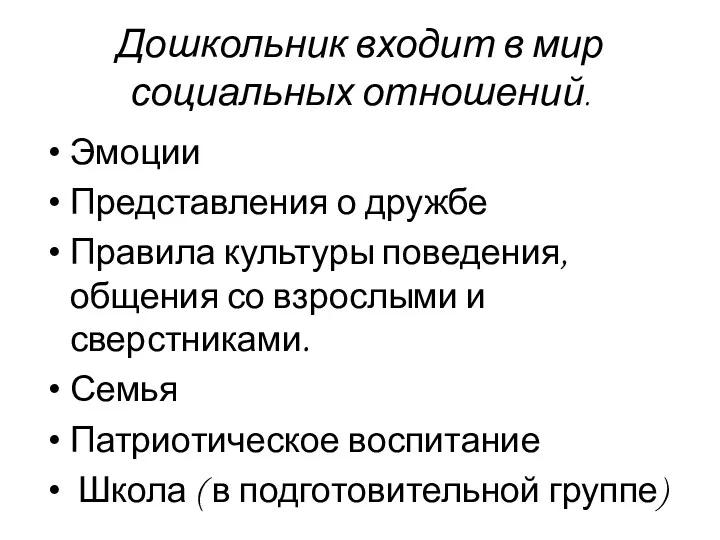 Дошкольник входит в мир социальных отношений. Эмоции Представления о дружбе