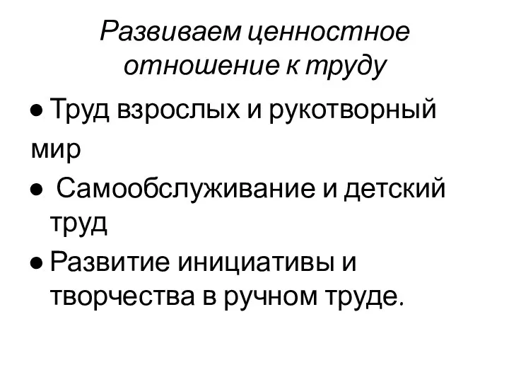 Развиваем ценностное отношение к труду Труд взрослых и рукотворный мир