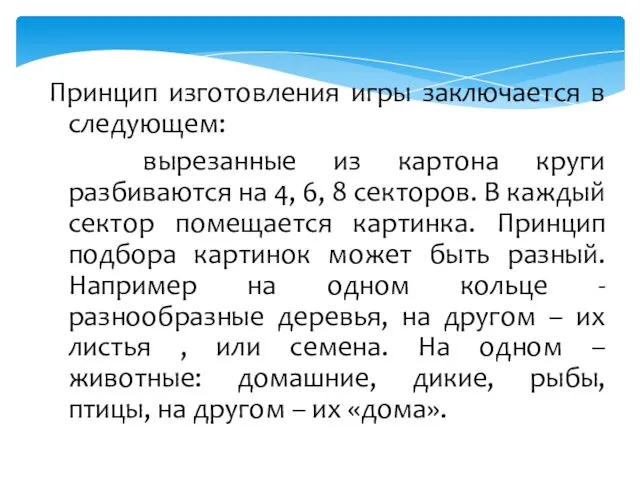 Принцип изготовления игры заключается в следующем: вырезанные из картона круги