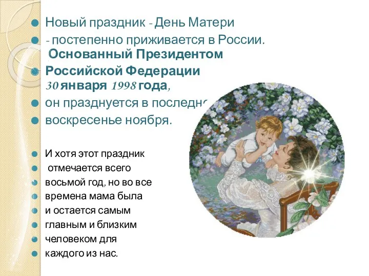 Новый праздник - День Матери - постепенно приживается в России.